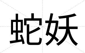 蛇妖
