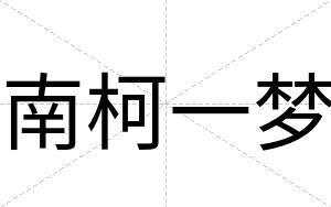 南柯一梦