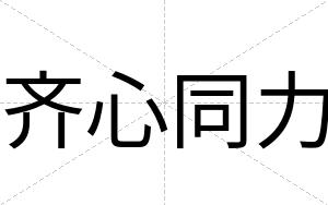 齐心同力