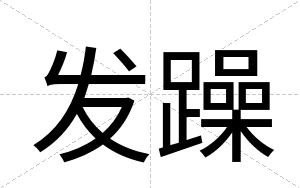 发躁