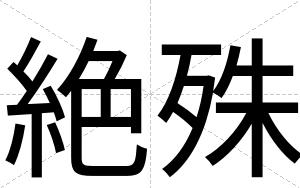 絶殊
