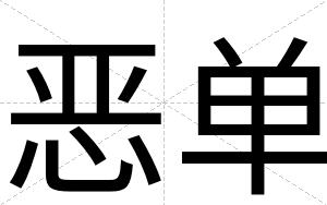 恶单