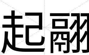 起翮