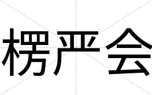 楞严会