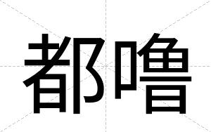 都噜