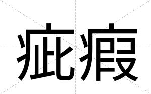 疵瘕