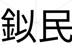 鉯民