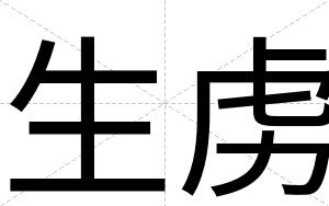 生虏