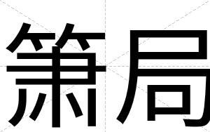 箫局