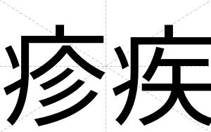 疹疾
