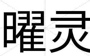 曜灵