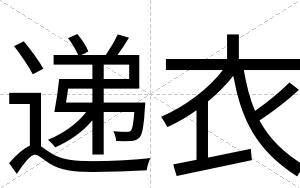 递衣