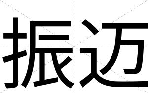 振迈