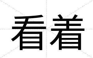 看着