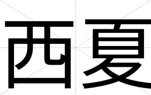 西夏