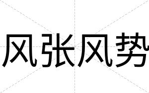 风张风势