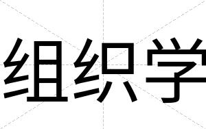 组织学