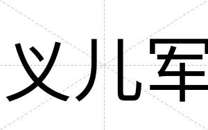 义儿军