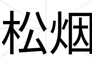 松烟