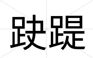 趹踶