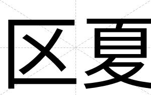 区夏