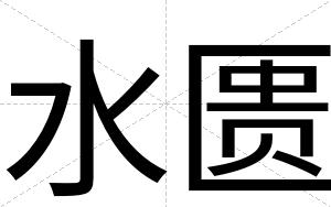 水匮