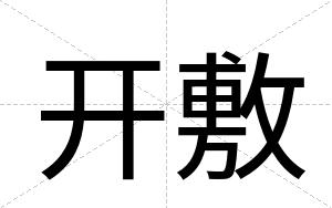 开敷