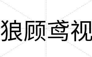 狼顾鸢视