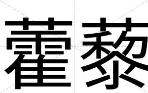 藿藜