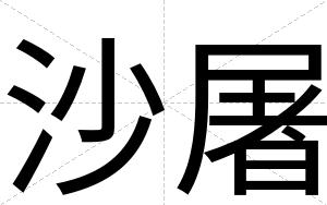 沙屠