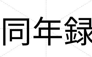 同年録