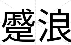 蹙浪
