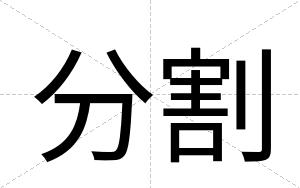分割
