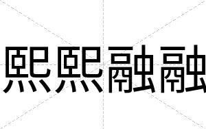 熙熙融融