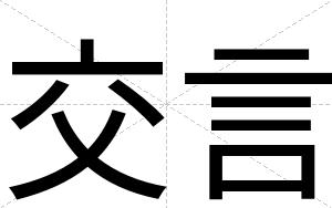 交言
