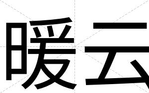 暖云