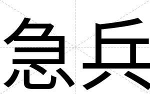 急兵