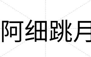 阿细跳月