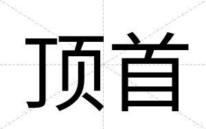 顶首