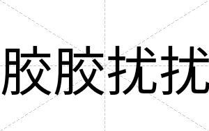 胶胶扰扰