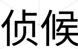 侦候
