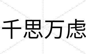 千思万虑