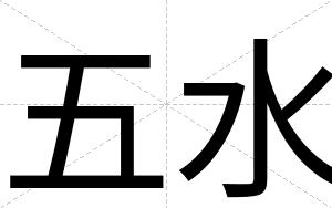 五水