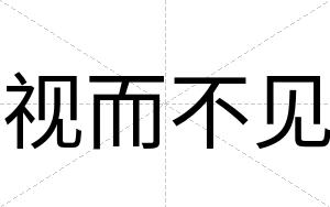 视而不见