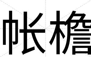 帐檐