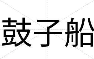 鼓子船