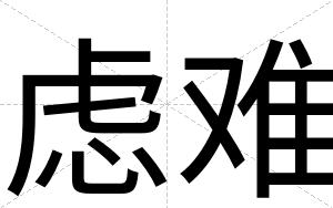 虑难