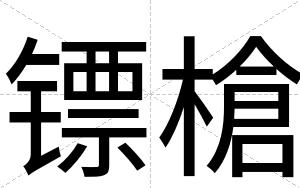 镖槍