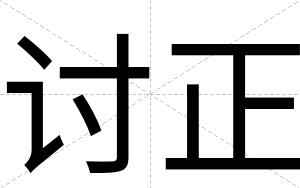 讨正