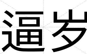 逼岁
